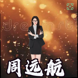 周远航