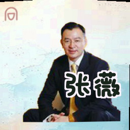 张薇